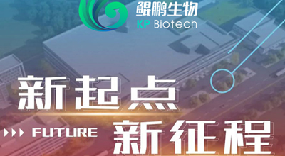 2022-鲲鹏生物 乔迁大吉