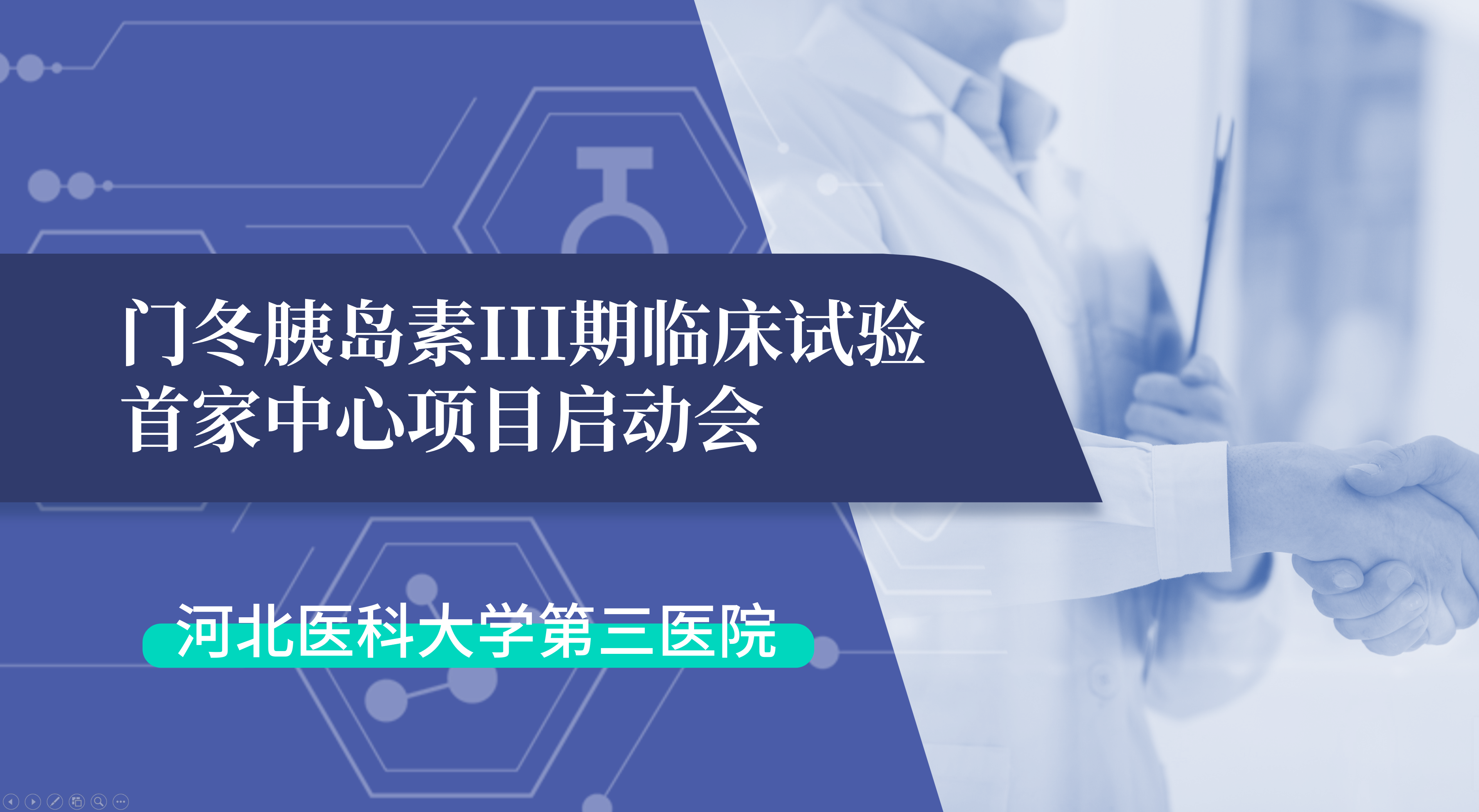 首项III期临床试验正式启动!鲲鹏生物门冬胰岛素制剂III期临床试验首家中心启动会在河北医科大学第三医院圆满召开